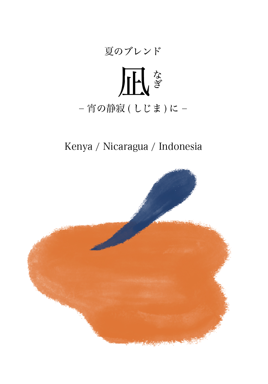 夏のブレンド「凪」